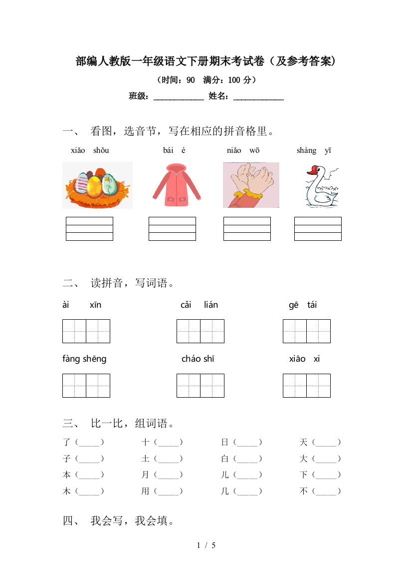 部编人教版一年级语文下册期末考试卷(及参考答案)