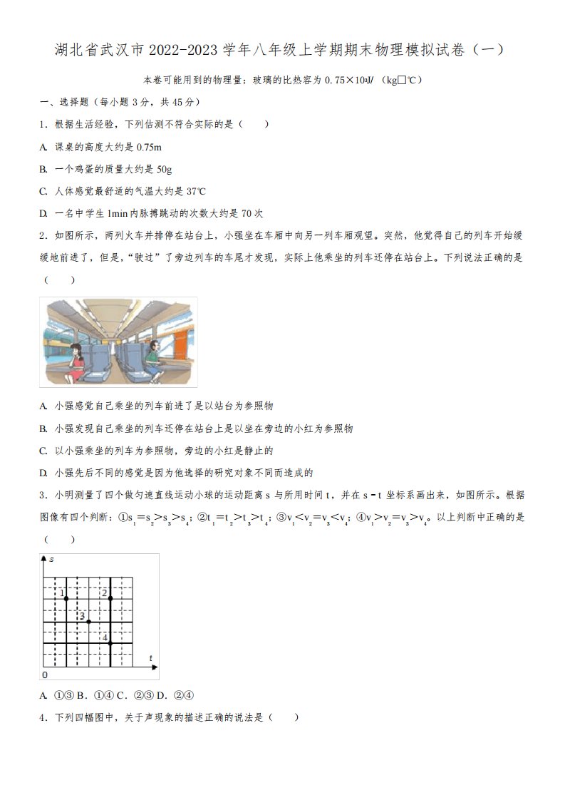 湖北省武汉市2022-2023学年八年级上学期期末物理模拟试卷(一)