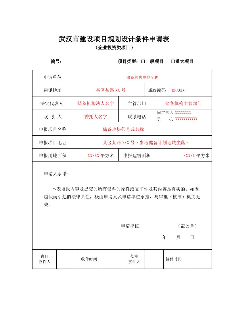 武汉建设项目规划设计条件申请表