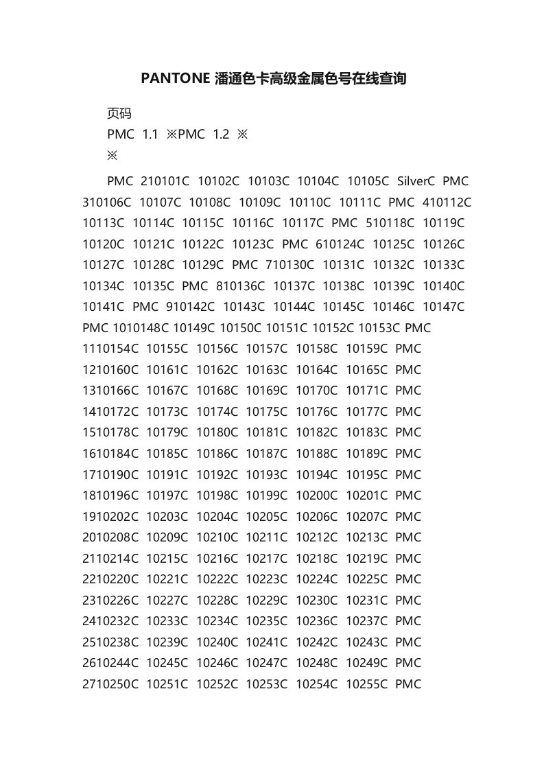 PANTONE潘通色卡高级金属色号在线查询