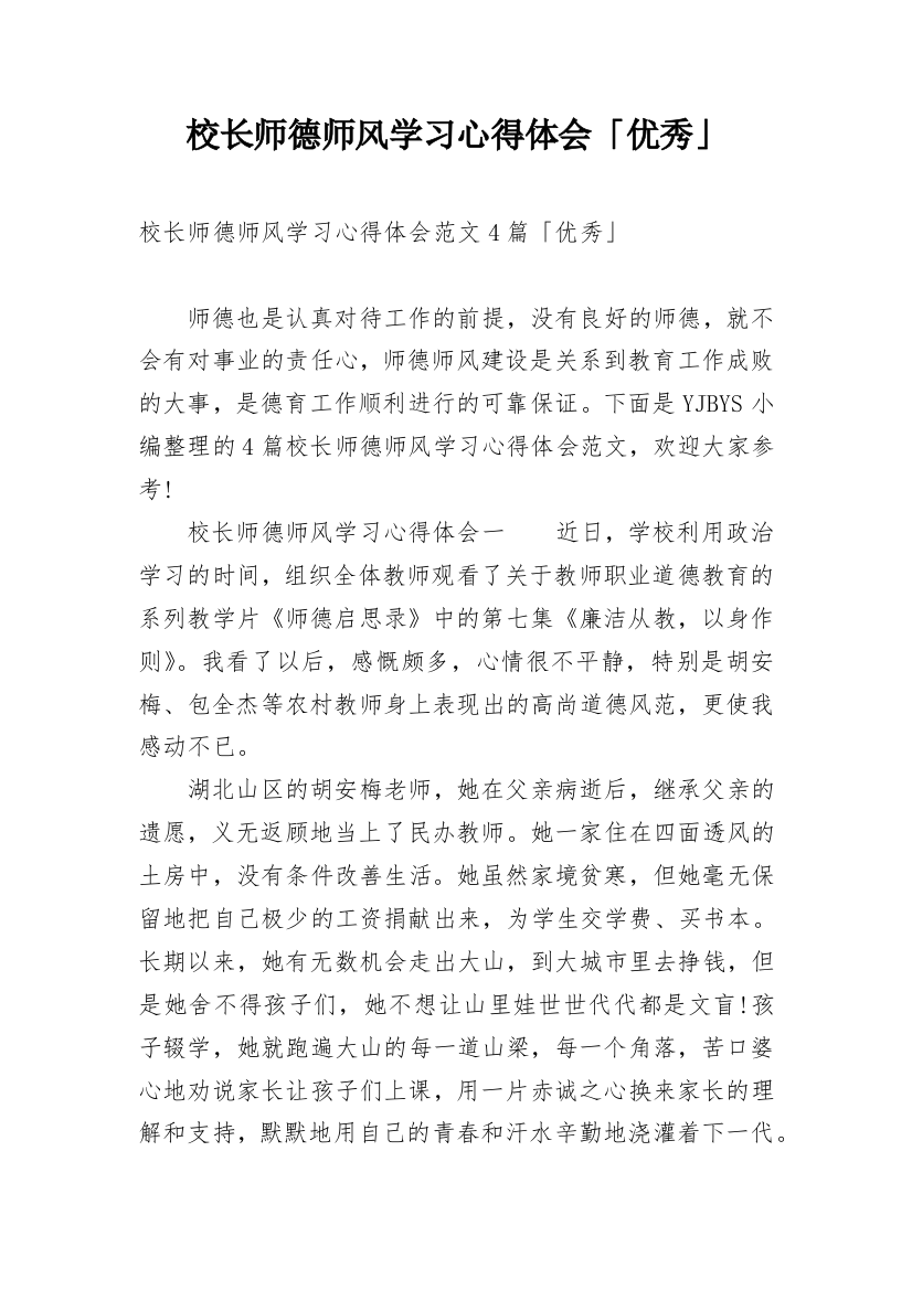 校长师德师风学习心得体会「优秀」