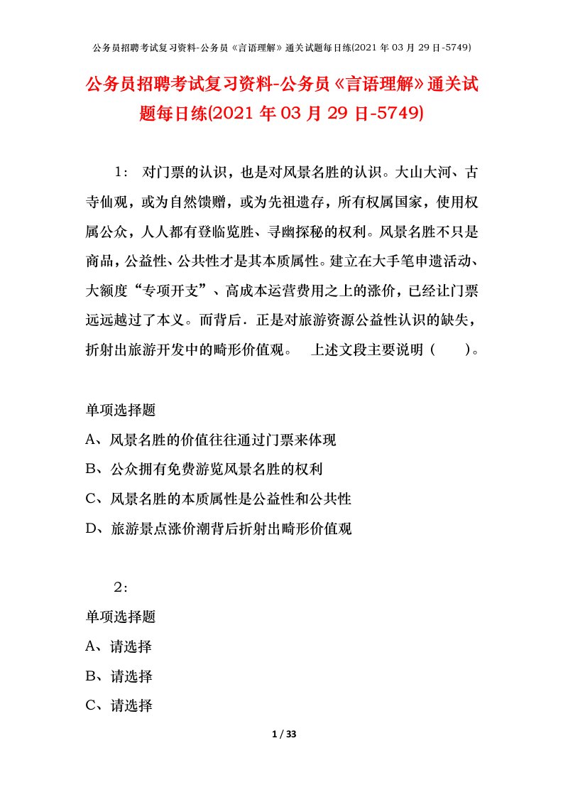 公务员招聘考试复习资料-公务员言语理解通关试题每日练2021年03月29日-5749