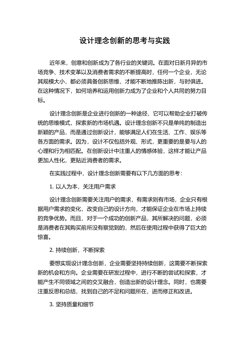 设计理念创新的思考与实践