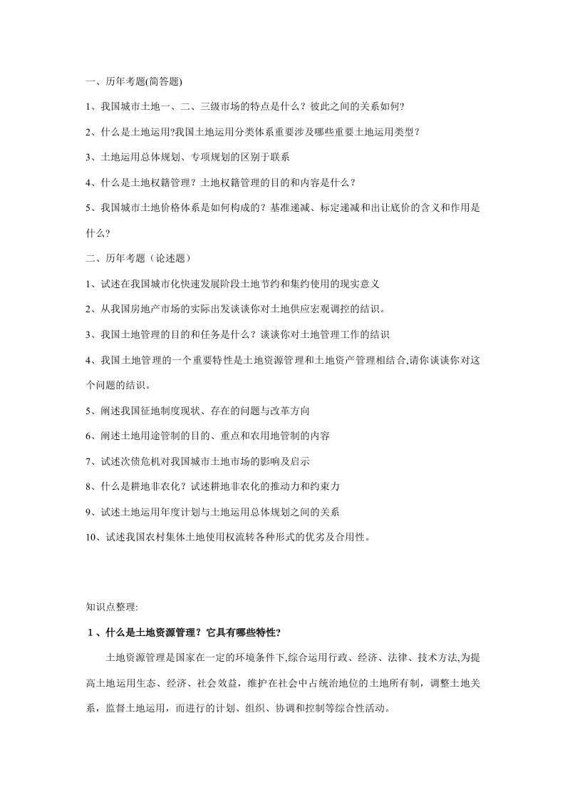 2023年土地管理学考研知识点整理