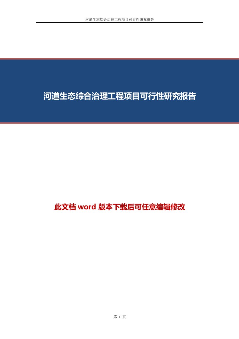 河道生态综合治理工程项目可行性研究报告