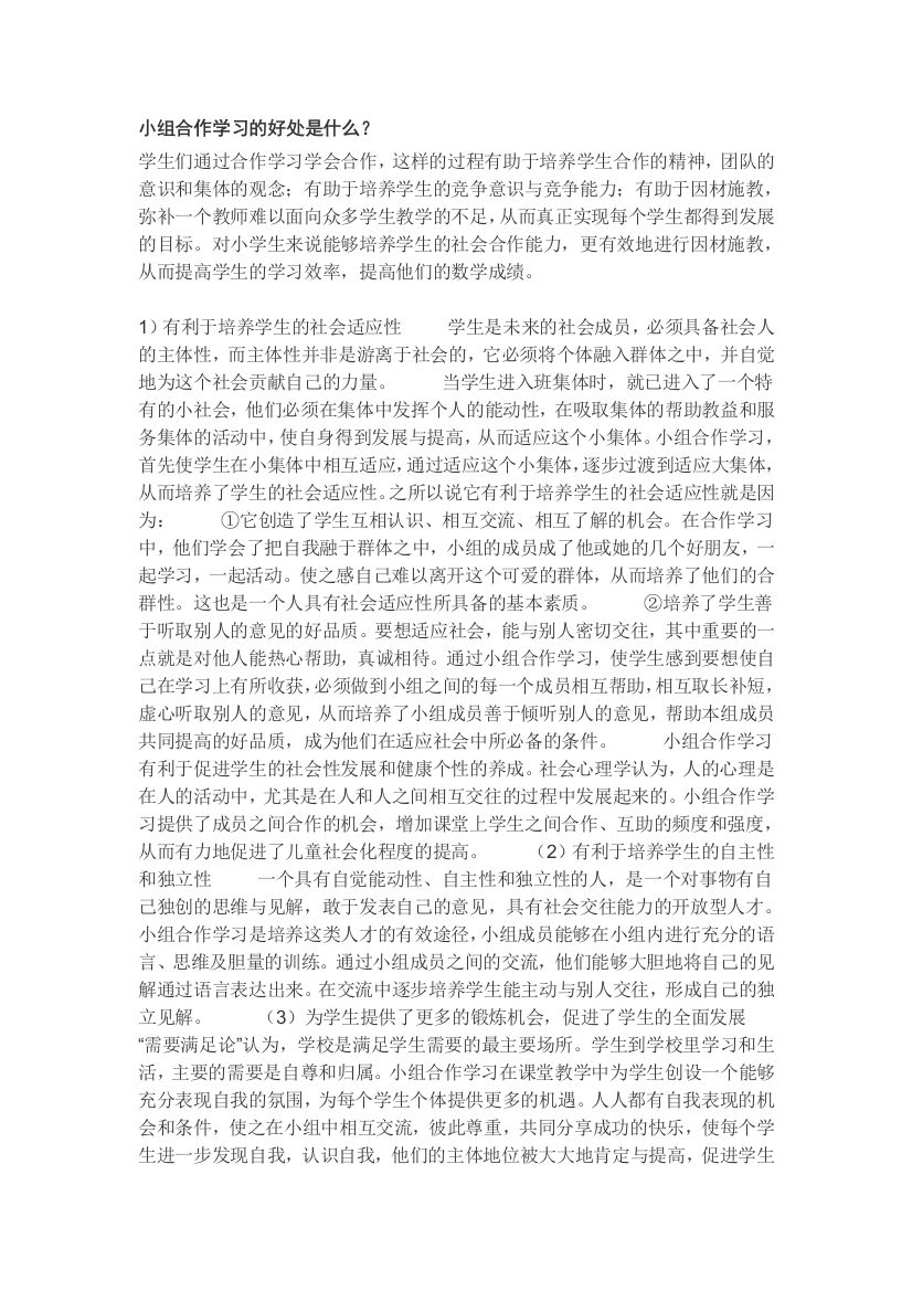 小组合作学习的好处是什么