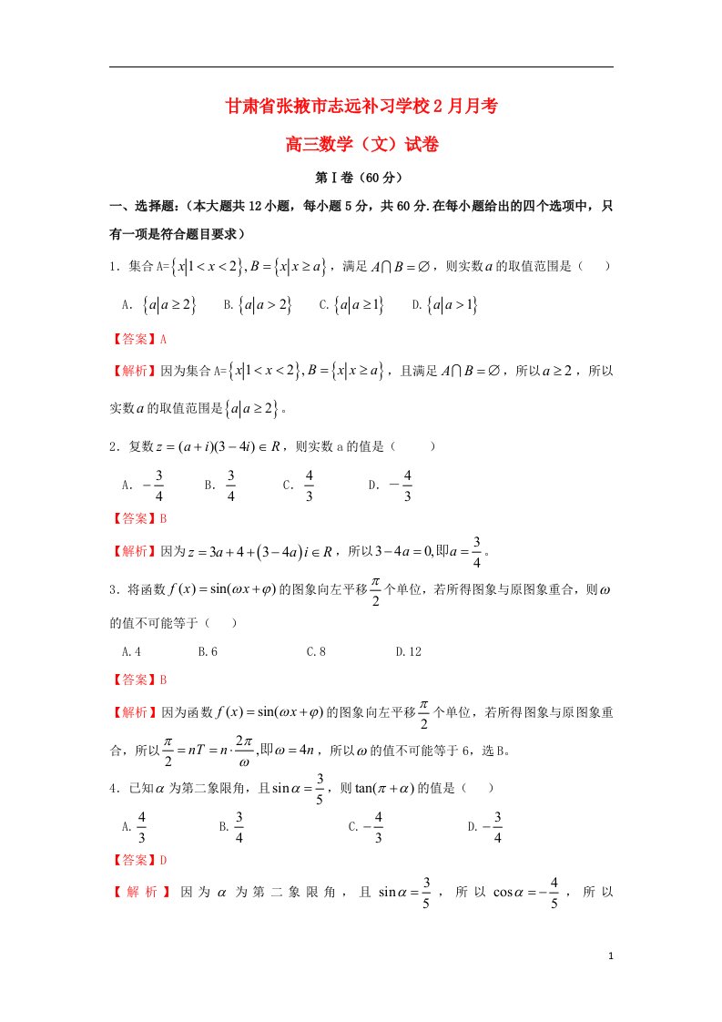 甘肃省张掖市志远补习学校高三数学下学期2月月考试题