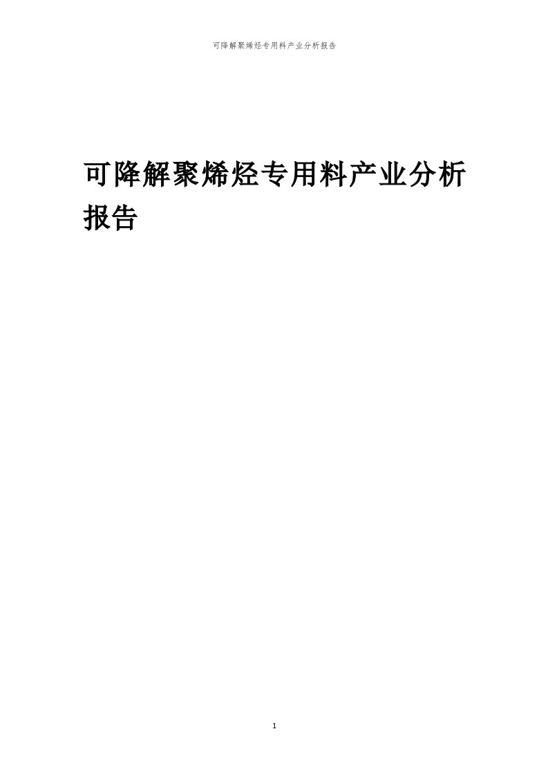 年度可降解聚烯烃专用料产业分析报告