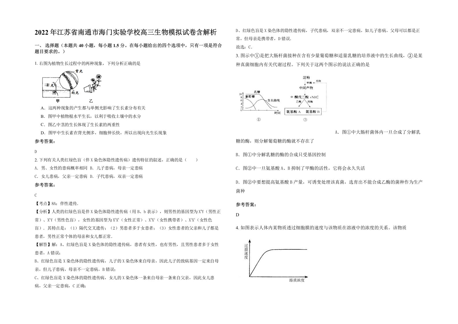 2022年江苏省南通市海门实验学校高三生物模拟试卷含解析