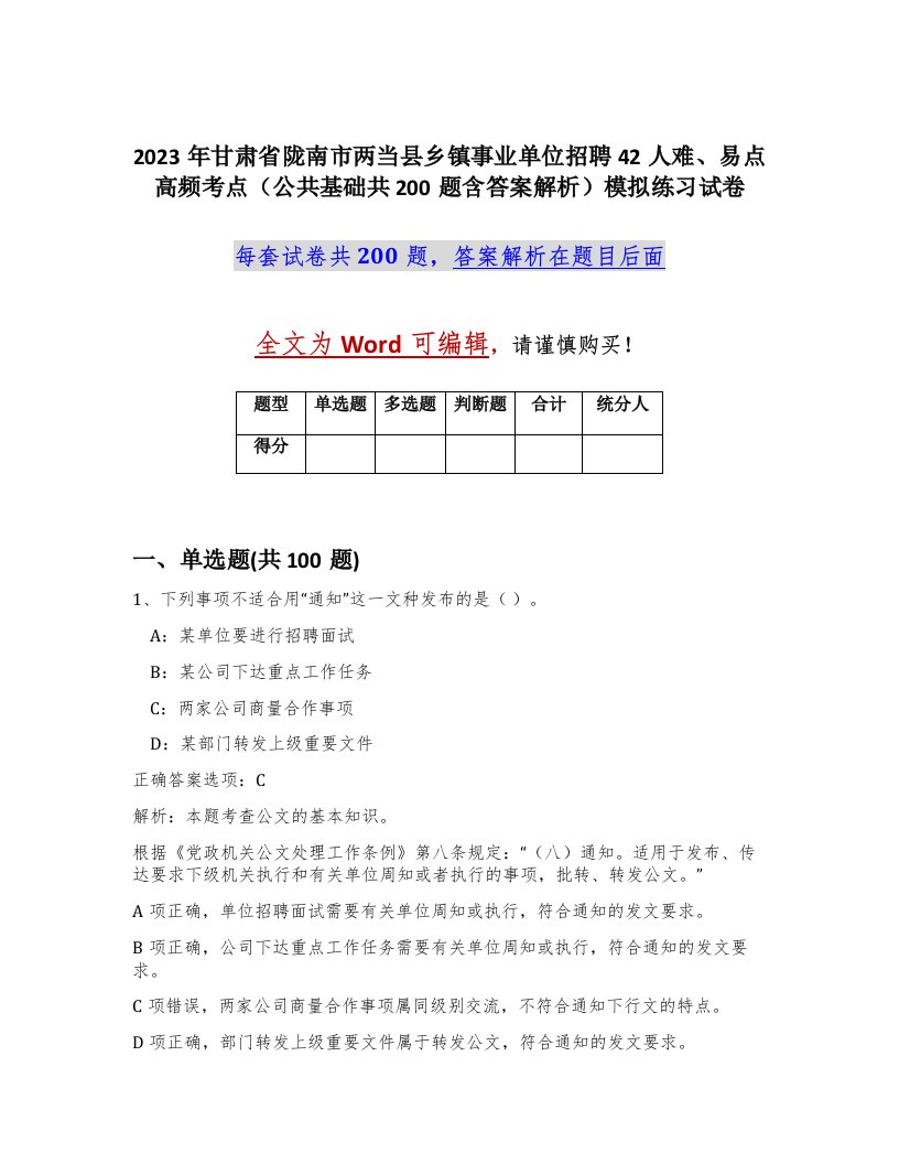 2023年甘肃省陇南市两当县乡镇事业单位招聘42人难易点高频考点公共基础共200题含答案解析模拟练习试卷