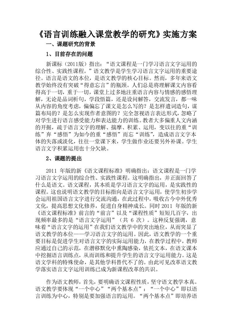 语言训练融入课堂教学的研究实施方案