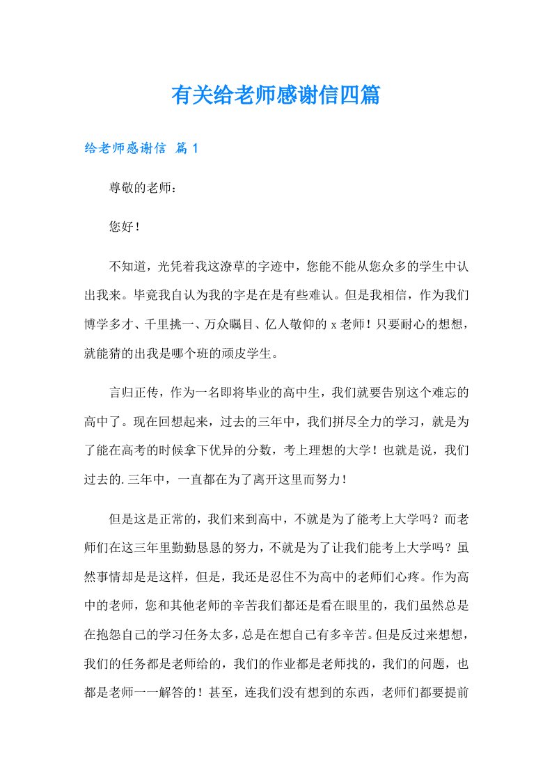 有关给老师感谢信四篇