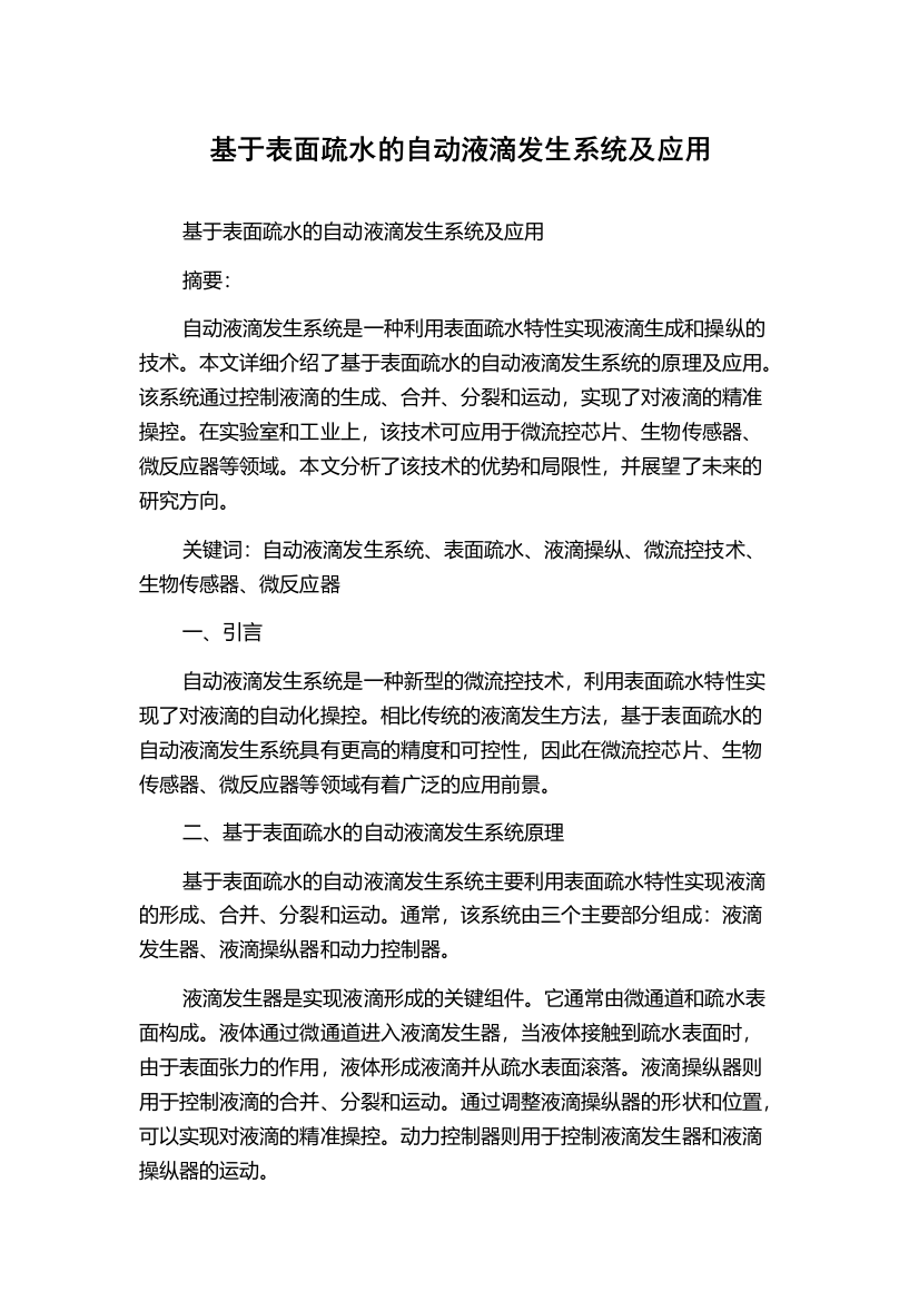 基于表面疏水的自动液滴发生系统及应用