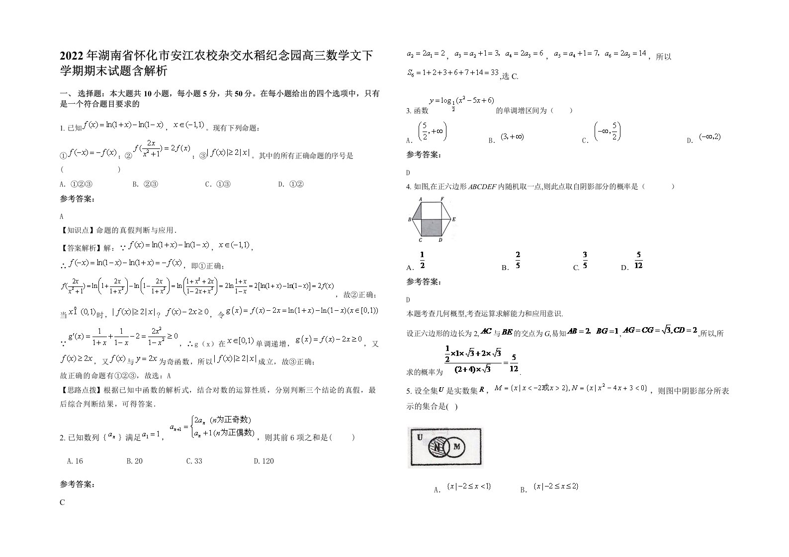 2022年湖南省怀化市安江农校杂交水稻纪念园高三数学文下学期期末试题含解析