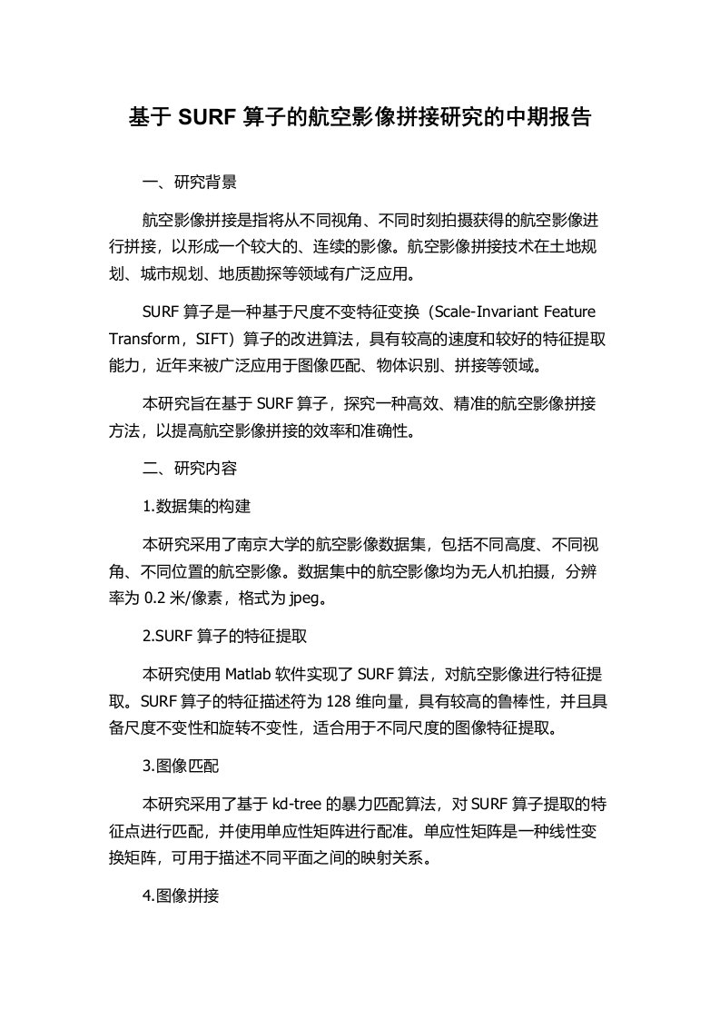 基于SURF算子的航空影像拼接研究的中期报告