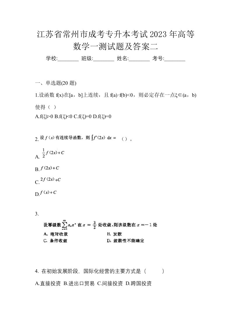 江苏省常州市成考专升本考试2023年高等数学一测试题及答案二