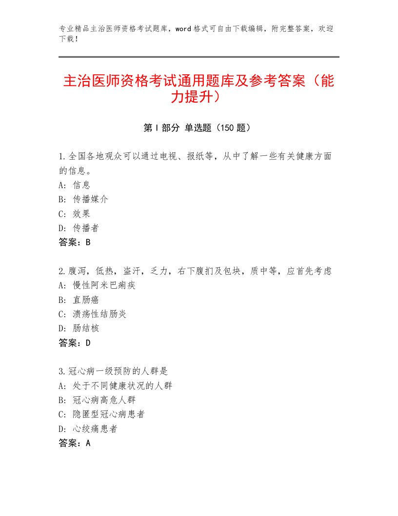 2023年主治医师资格考试内部题库精品及答案