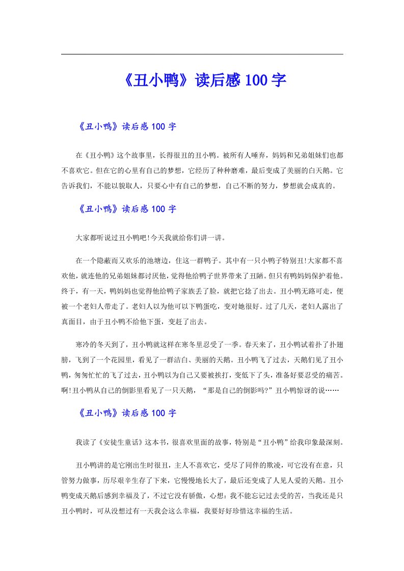 《丑小鸭》读后感100字