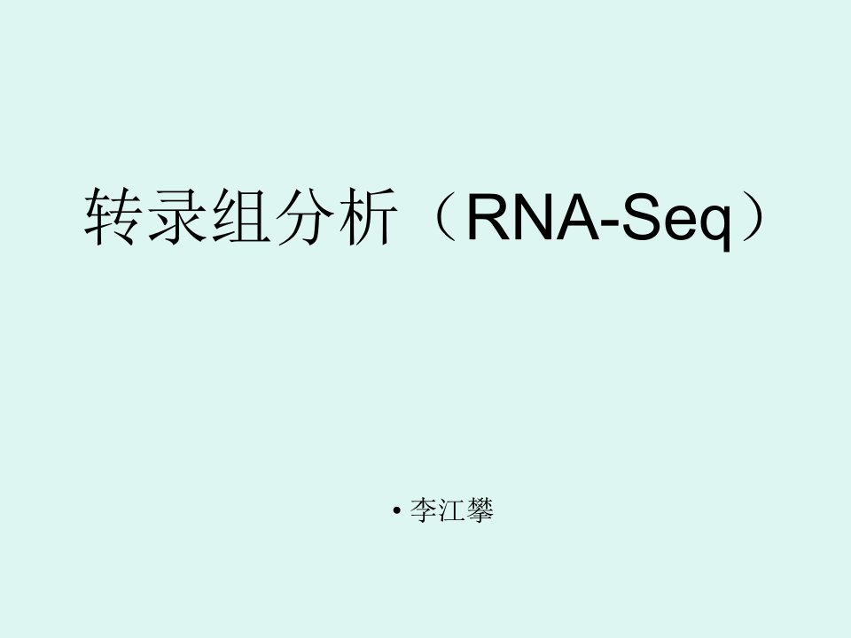 转录组及分析(RNA-Seq)