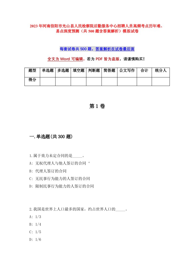 2023年河南信阳市光山县人民检察院后勤服务中心招聘人员高频考点历年难易点深度预测共500题含答案解析模拟试卷