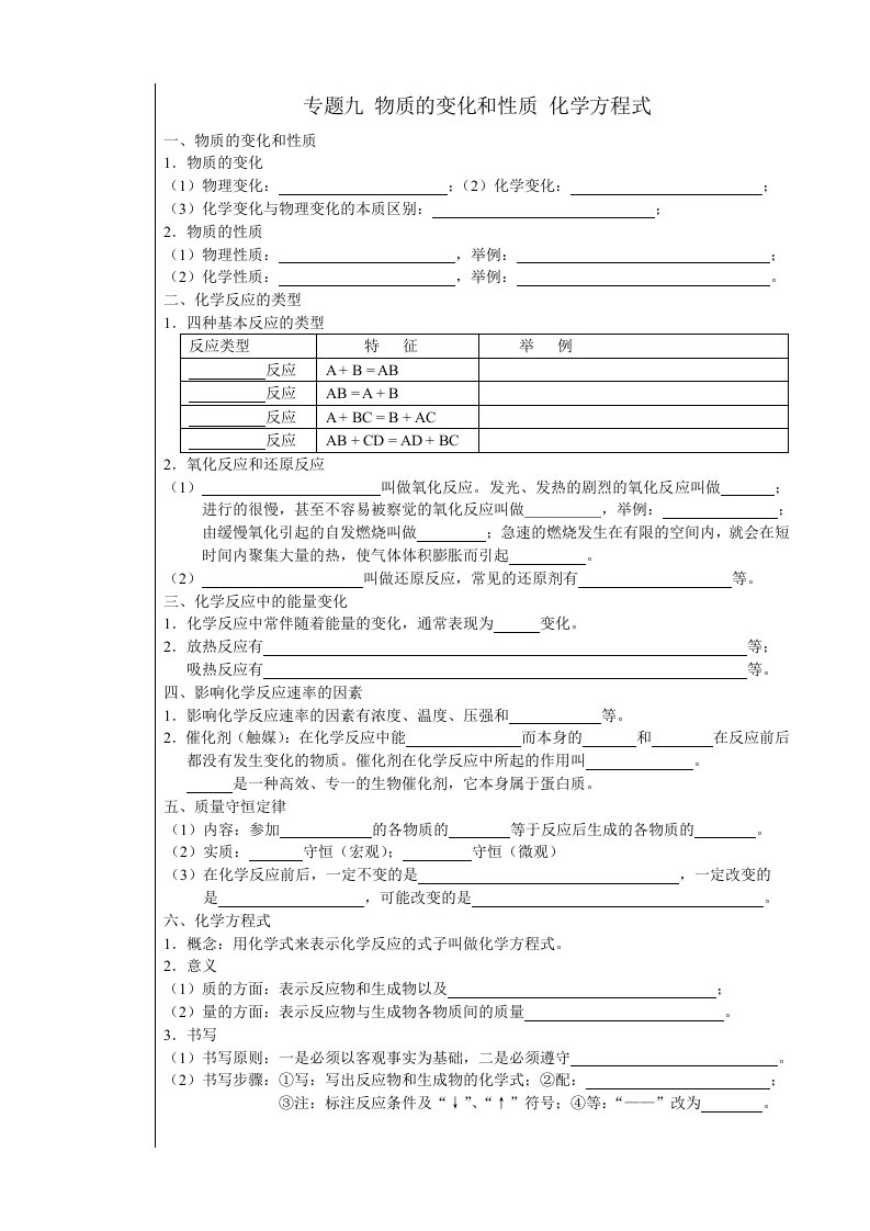 中考化学专题突破9-10(物质的变化和性质