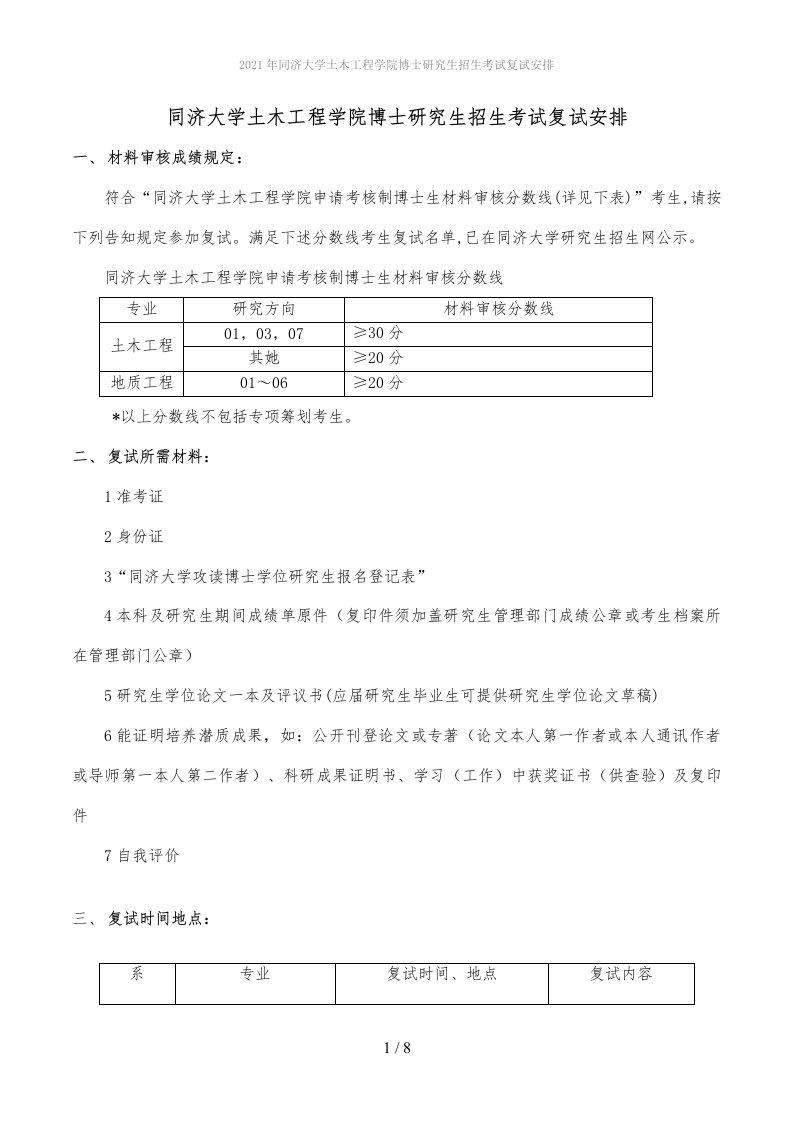 2022年同济大学土木工程学院博士研究生招生考试复试安排