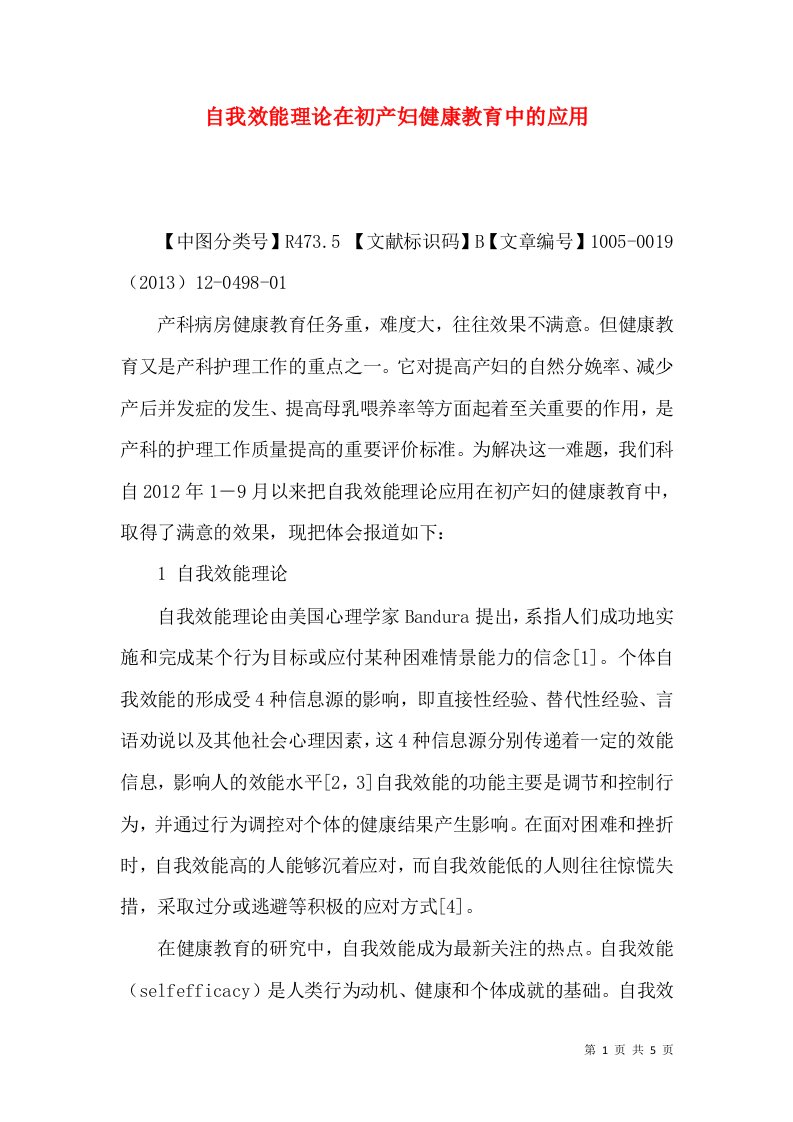 自我效能理论在初产妇健康教育中的应用