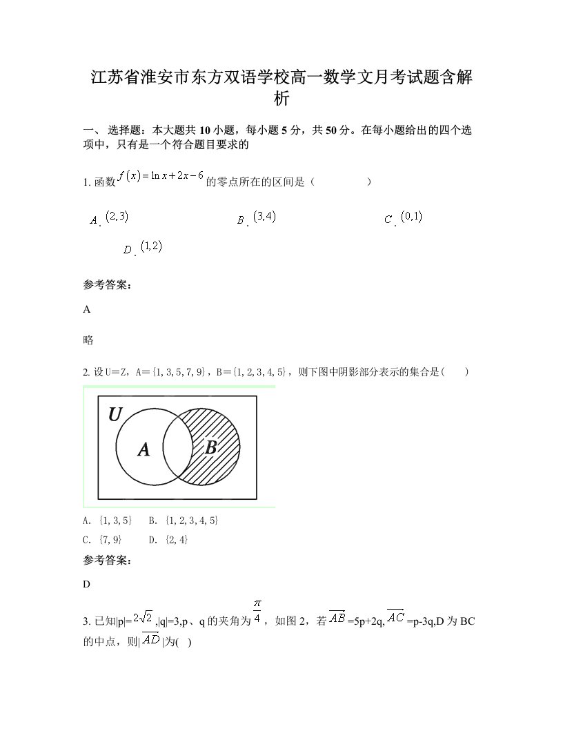 江苏省淮安市东方双语学校高一数学文月考试题含解析