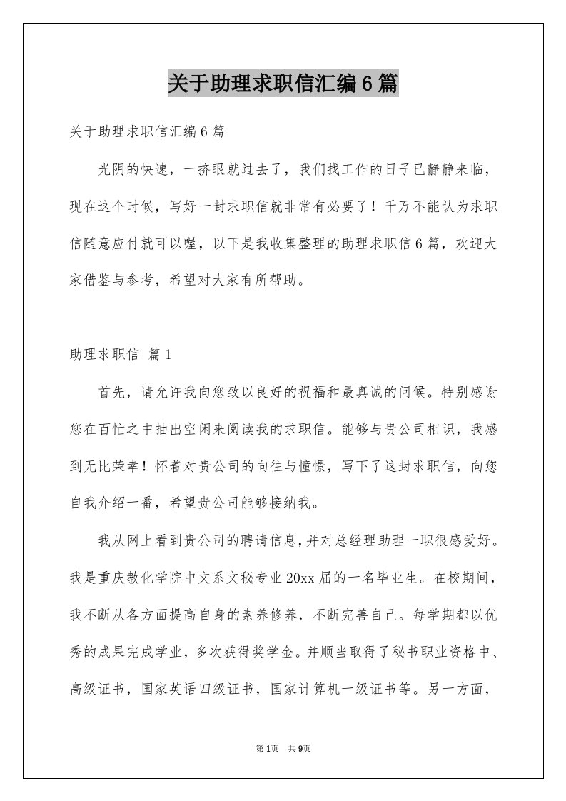 关于助理求职信汇编6篇例文