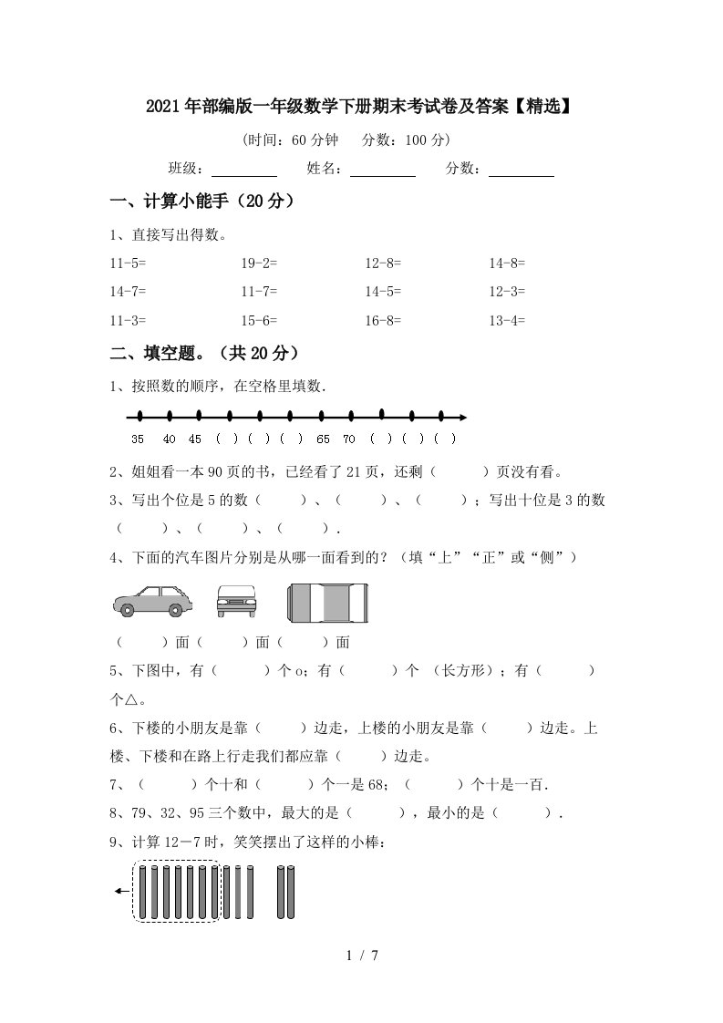 2021年部编版一年级数学下册期末考试卷及答案精选