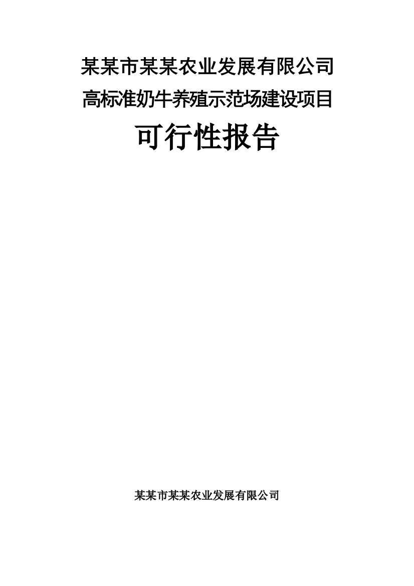 高标准奶牛养殖示范场开发项目可研报告建议书