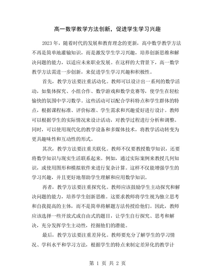 高一数学教学方法创新，促进学生学习兴趣