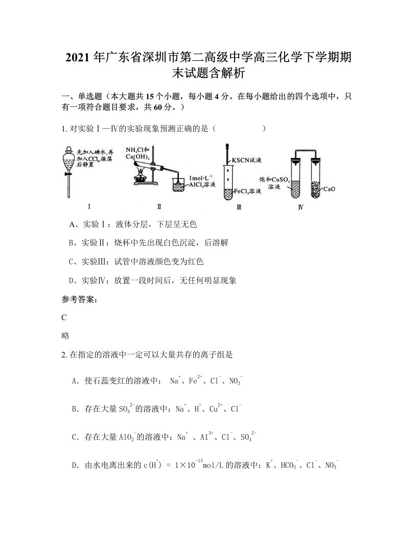 2021年广东省深圳市第二高级中学高三化学下学期期末试题含解析