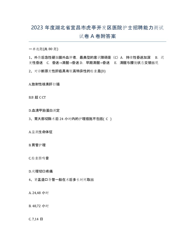 2023年度湖北省宜昌市虎亭开发区医院护士招聘能力测试试卷A卷附答案