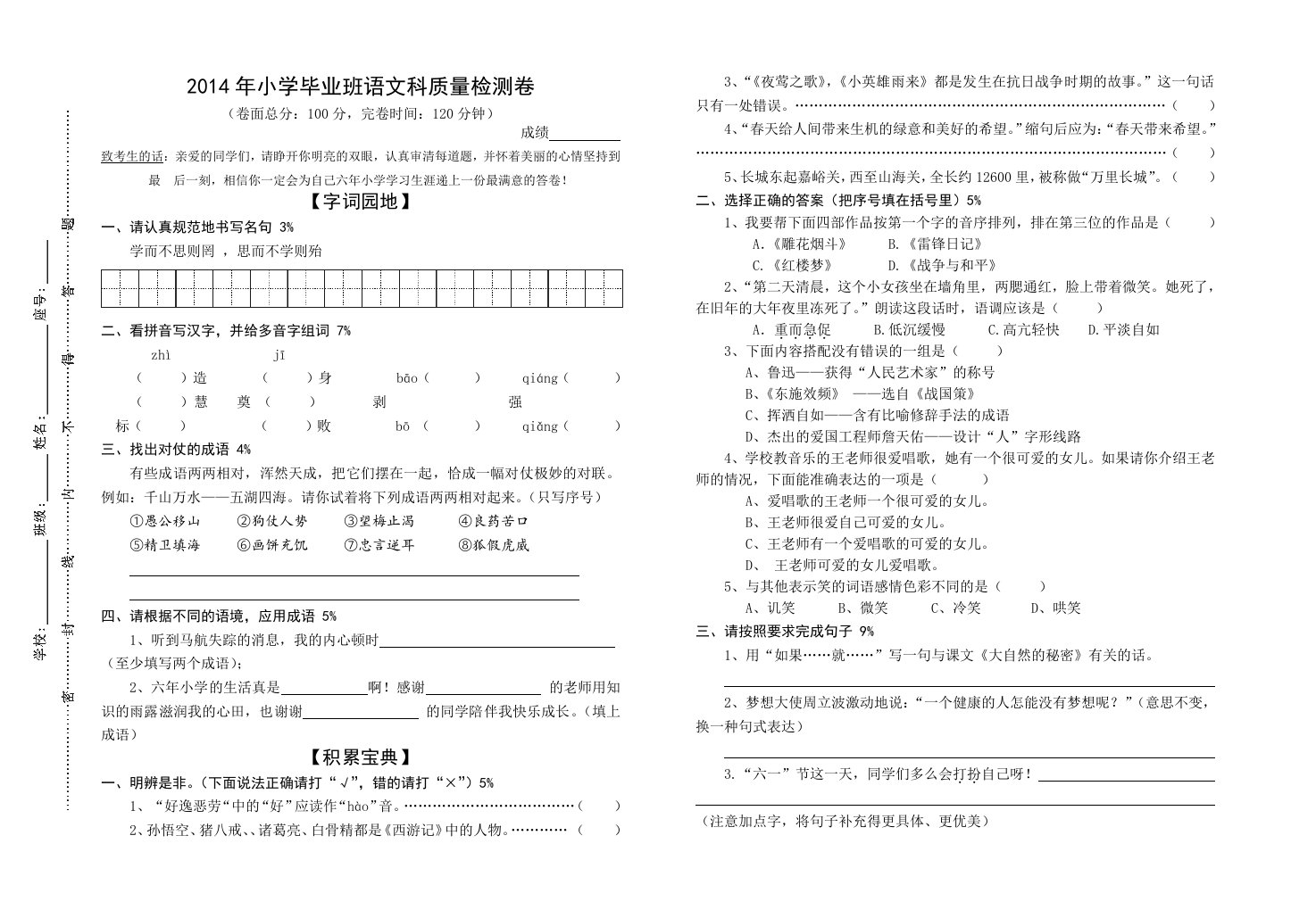 小学毕业班语文模拟试卷