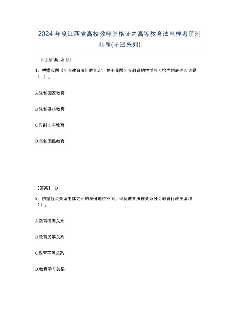 2024年度江西省高校教师资格证之高等教育法规模考预测题库夺冠系列