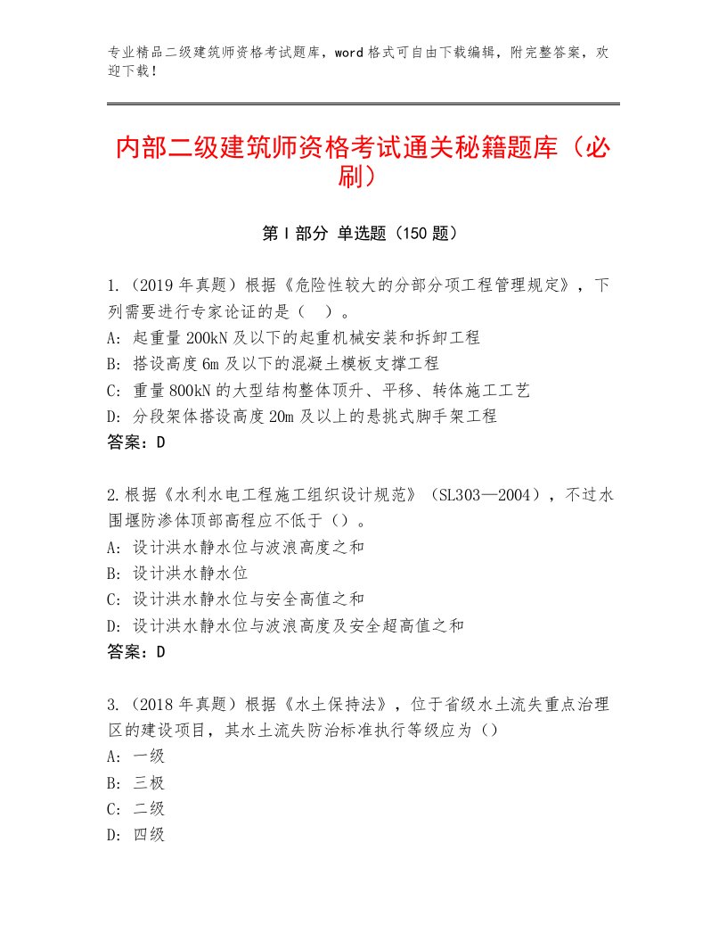 历年二级建筑师资格考试最新题库及答案解析