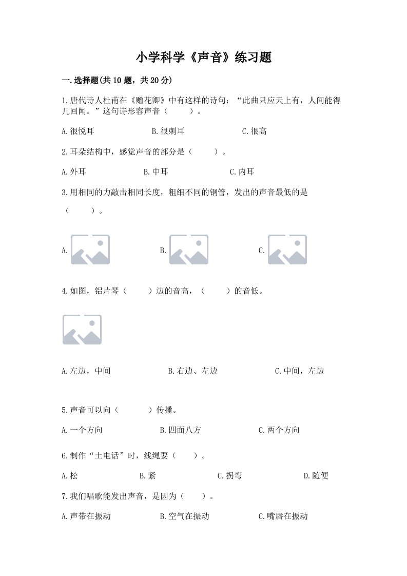 小学科学《声音》练习题及完整答案【各地真题】