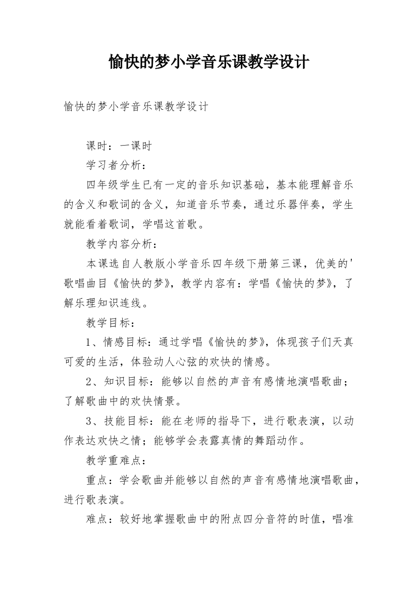 愉快的梦小学音乐课教学设计