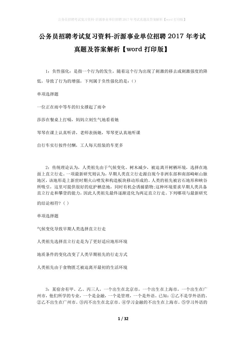 公务员招聘考试复习资料-沂源事业单位招聘2017年考试真题及答案解析word打印版_1