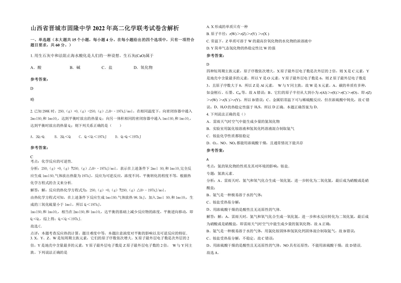 山西省晋城市固隆中学2022年高二化学联考试卷含解析