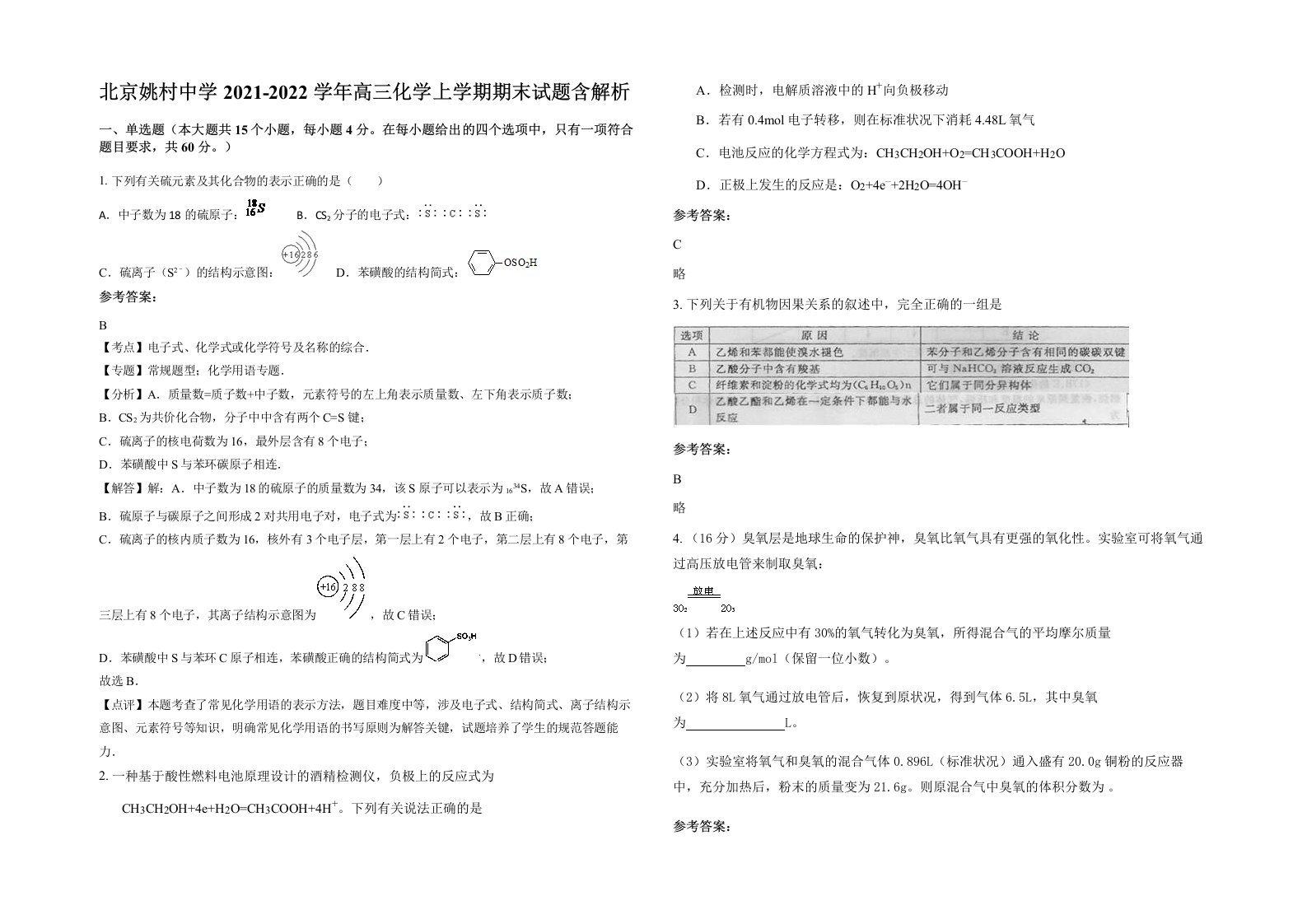 北京姚村中学2021-2022学年高三化学上学期期末试题含解析