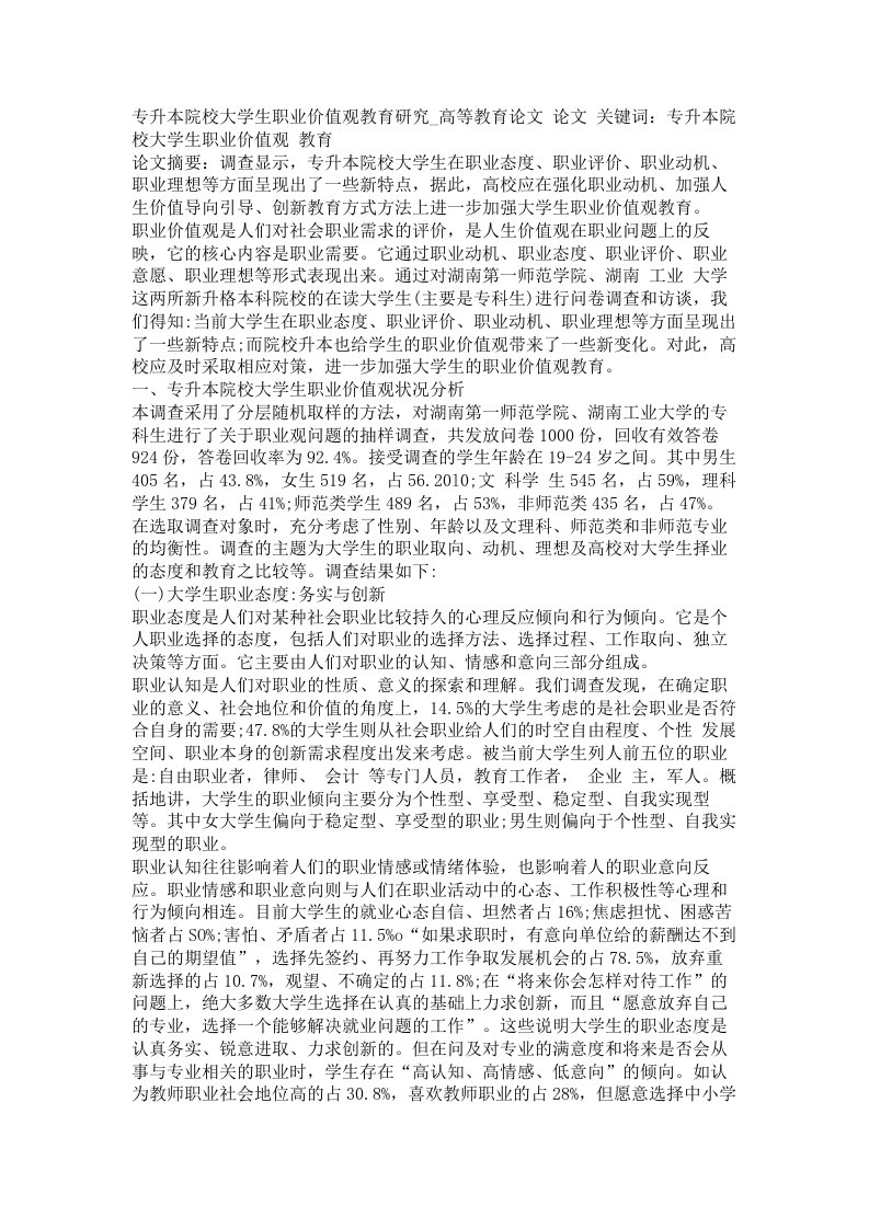 专升本院校大学生职业价值观教育研究高等教育论文