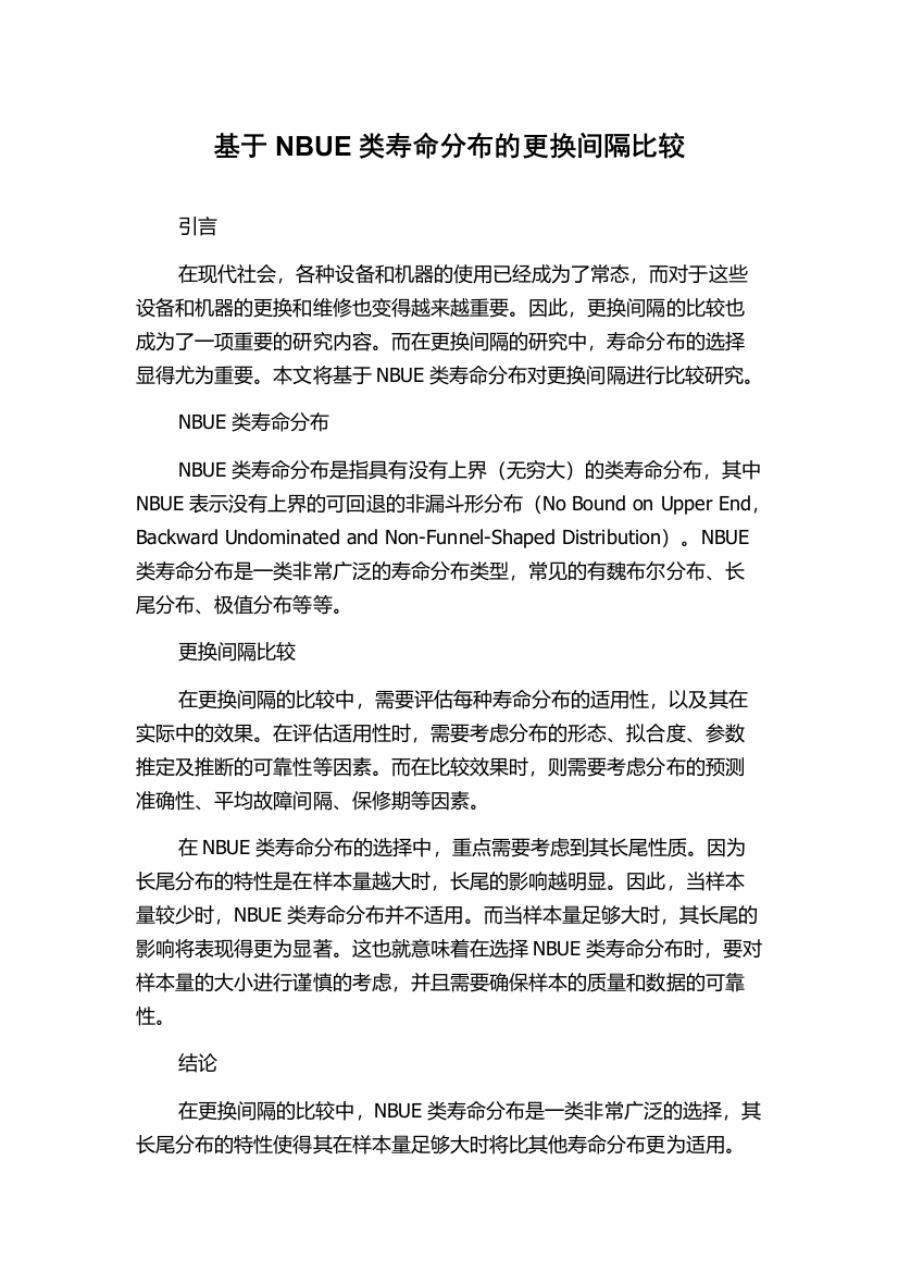 基于NBUE类寿命分布的更换间隔比较