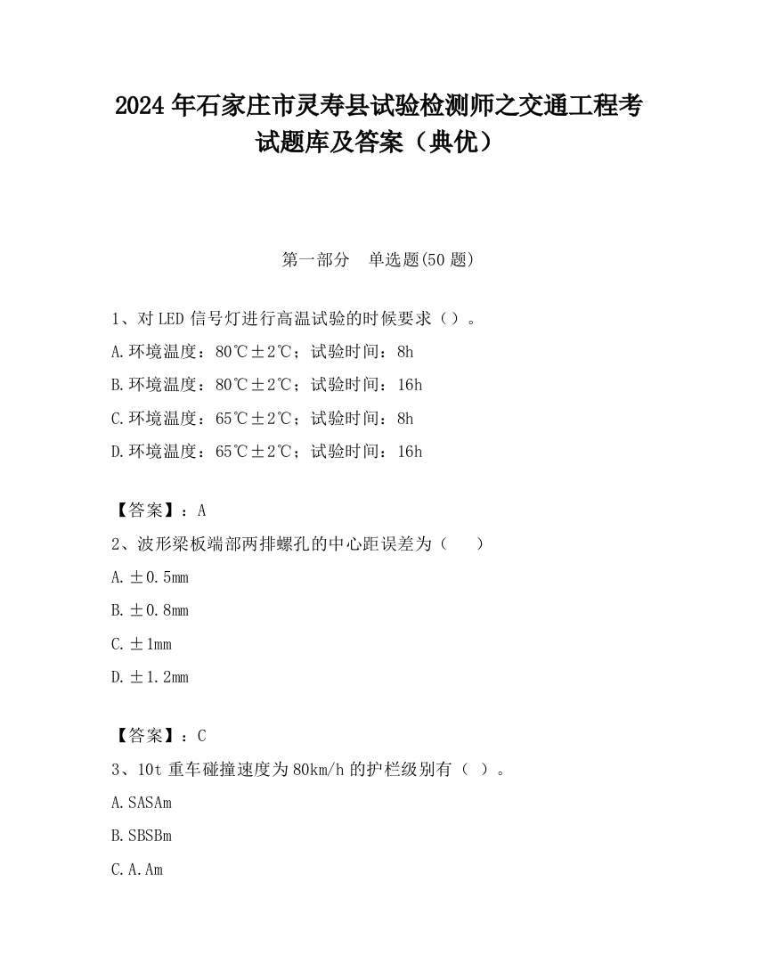 2024年石家庄市灵寿县试验检测师之交通工程考试题库及答案（典优）