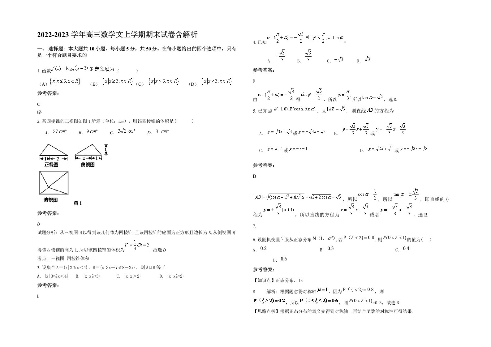 2022-2023学年高三数学文上学期期末试卷含解析