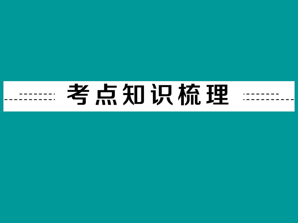 专题四生活与信息题