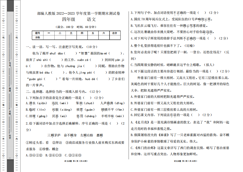 部编人教版2024-（突破训练）023学年度第一学期四年级语文期末测试卷及答案