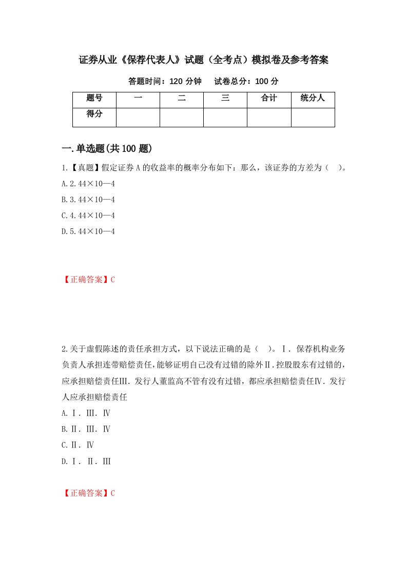 证券从业保荐代表人试题全考点模拟卷及参考答案18