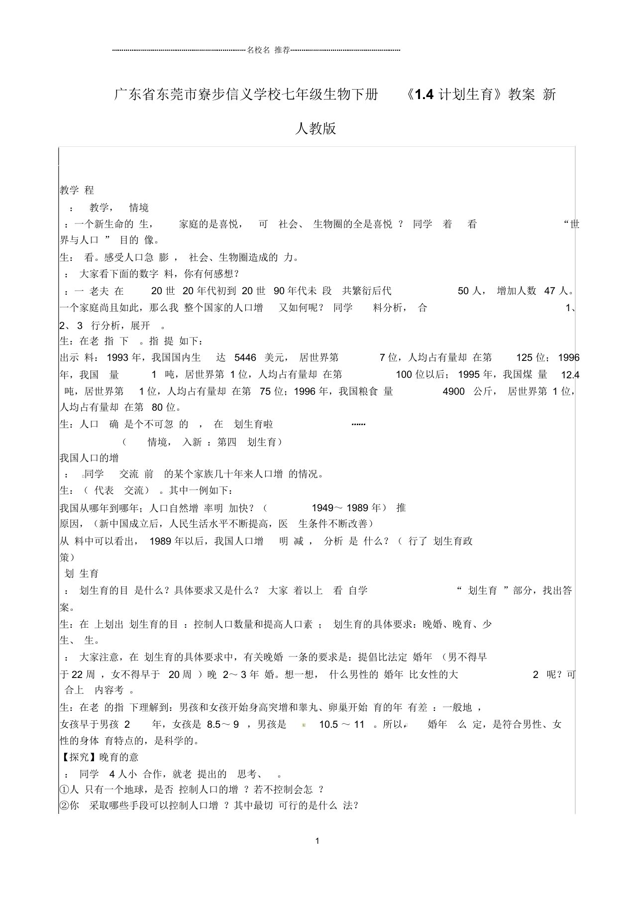 广东省东莞市寮步信义学校初中七年级生物下册《1.4计划生育》名师精选教案新人教版